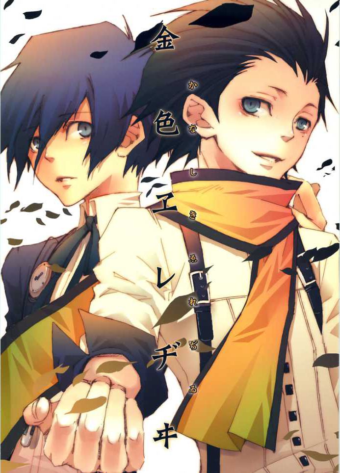 Persona 3 - Kiniro Ereji (Doujinshi) manga cover