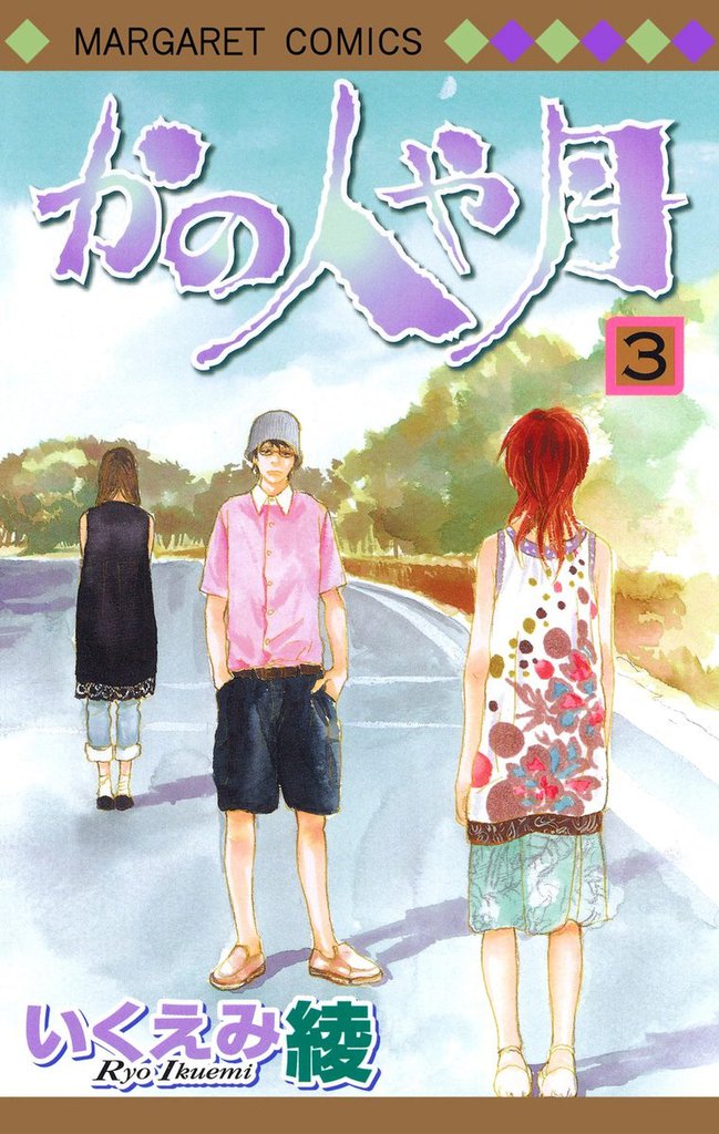 Whether the People or the Moon manga cover