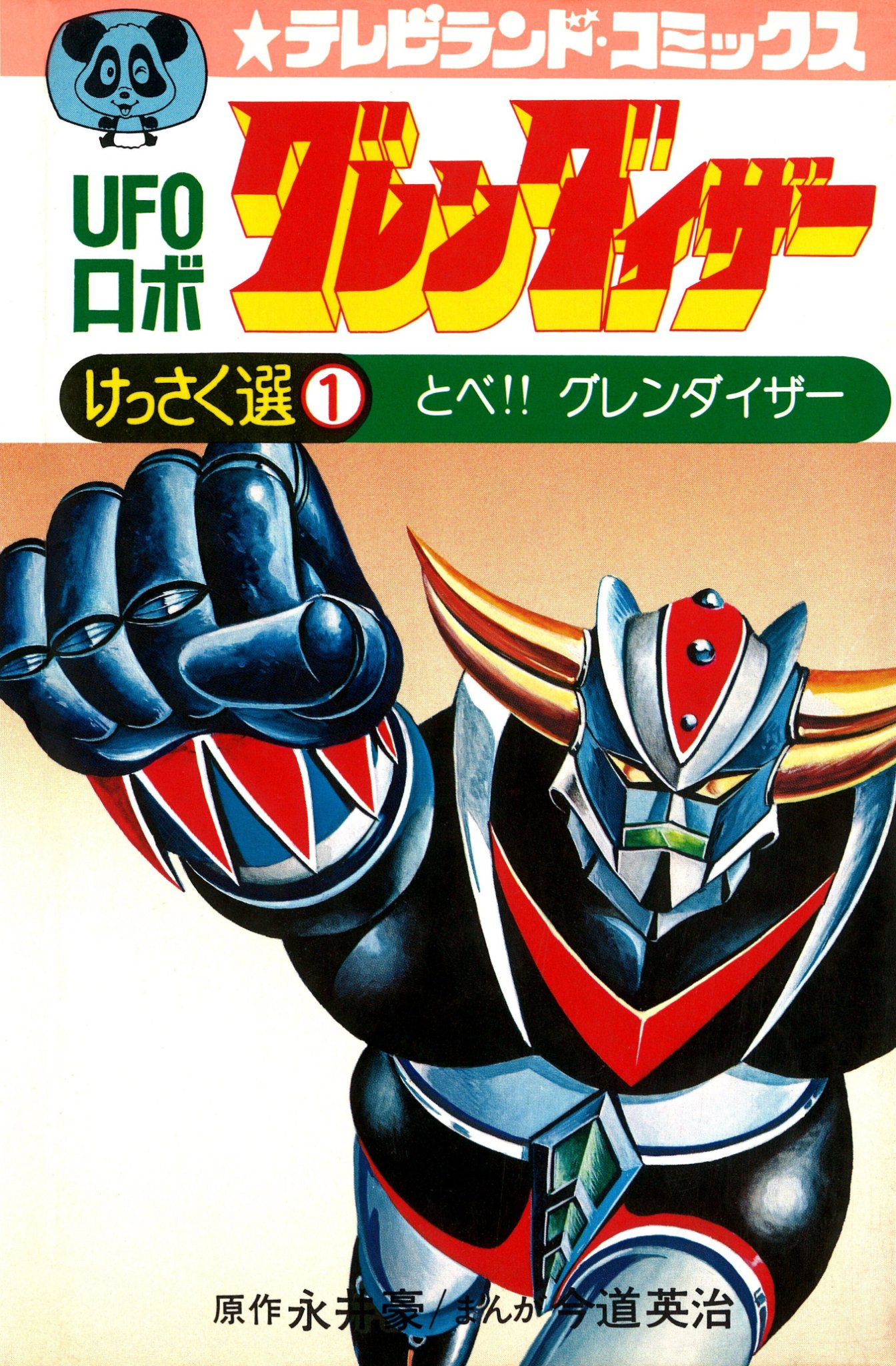 UFO Robo Grendizer (Imamichi Eiji) manga cover