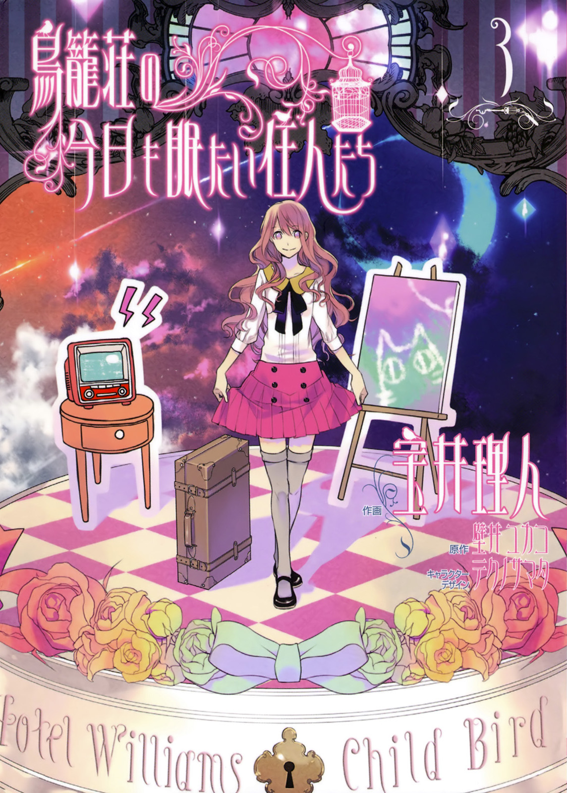 Torikagosou no Kyou mo Nemutai Juunintachi manga cover