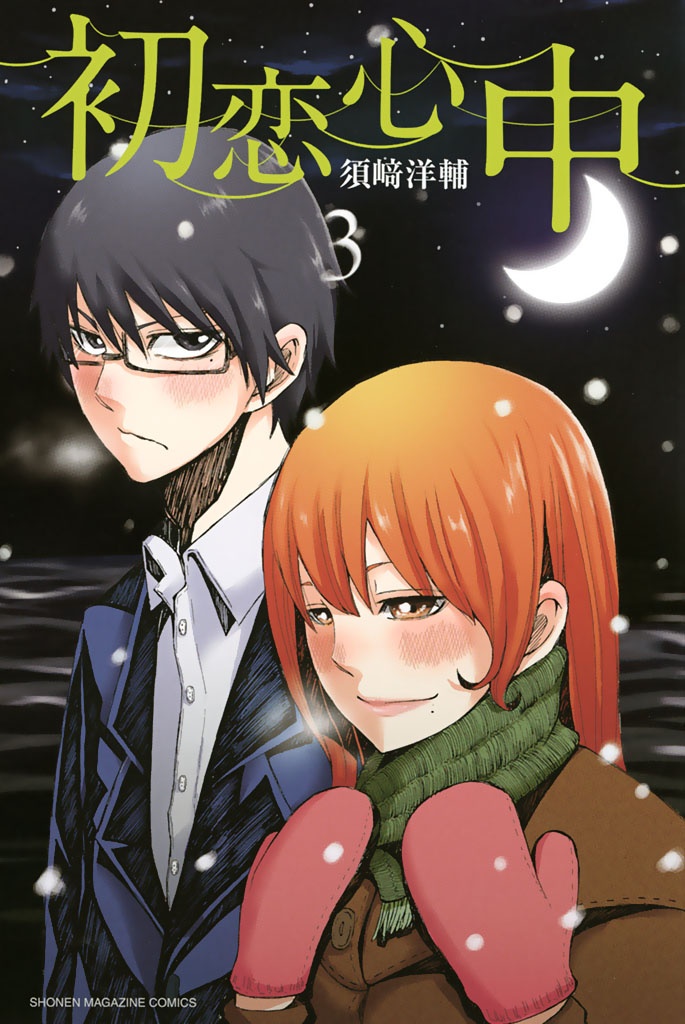 Hatsukoi Shinjuu manga cover