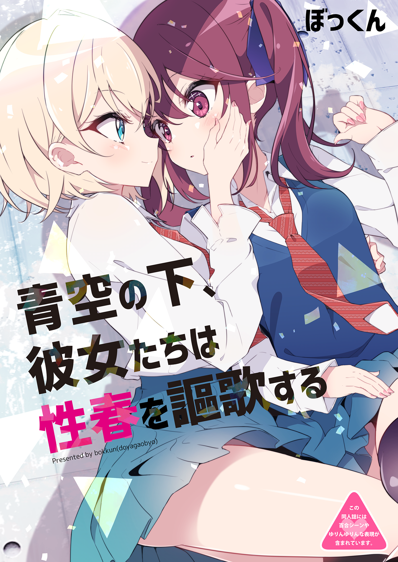 Aozora no Shita, Kanojotachi wa Seishun wo Ouka suru manga cover