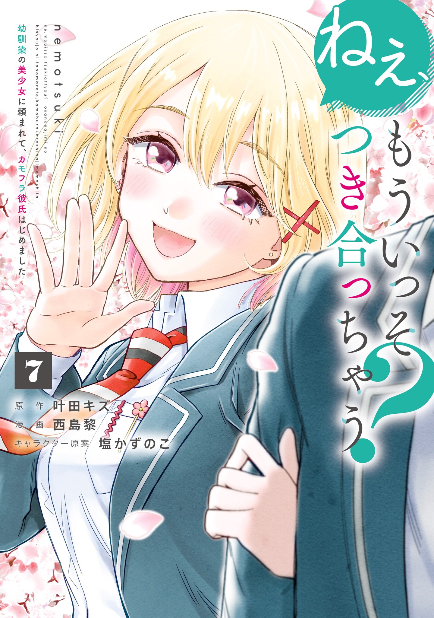 Nee, Mou Isso Tsukiacchau? Osananajimi no Bishoujo ni Tanomarete, Camo Kareshi Hajimemashita manga cover