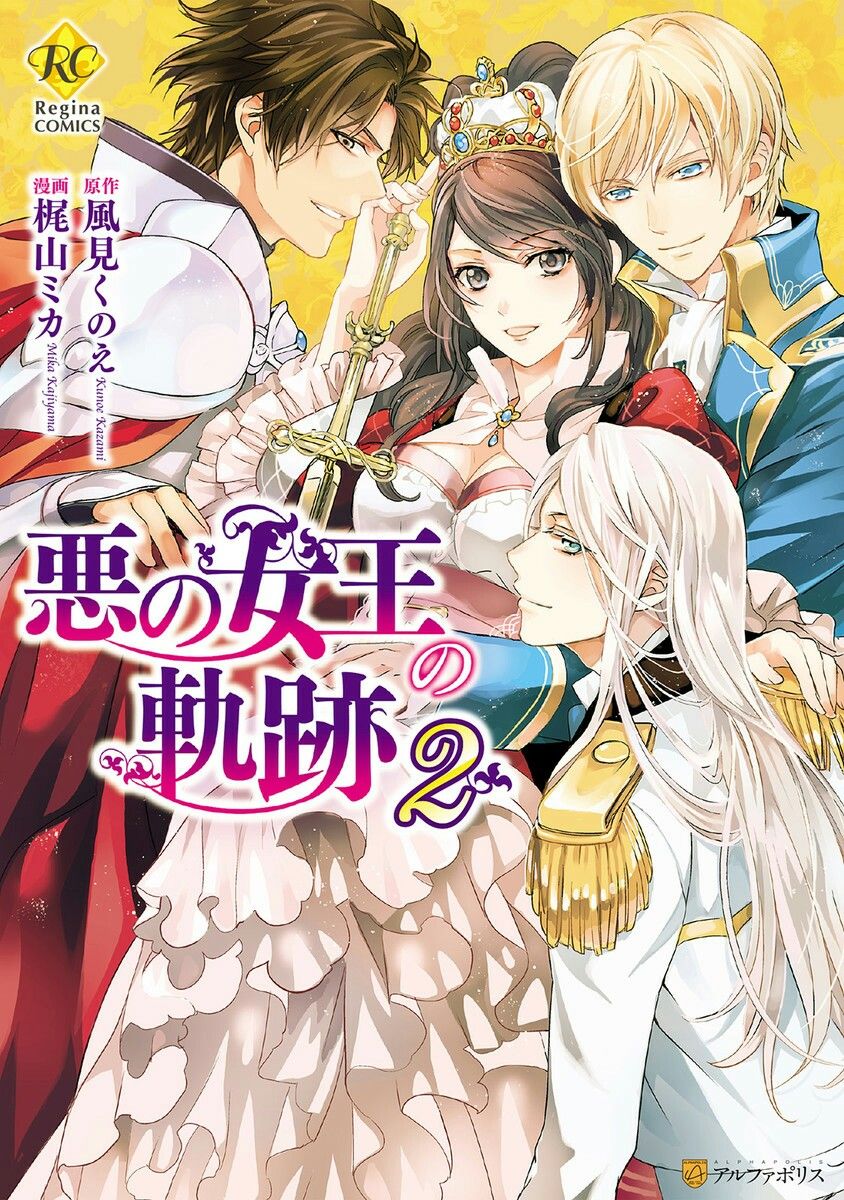The Life Trajectory of an Evil Queen manga cover