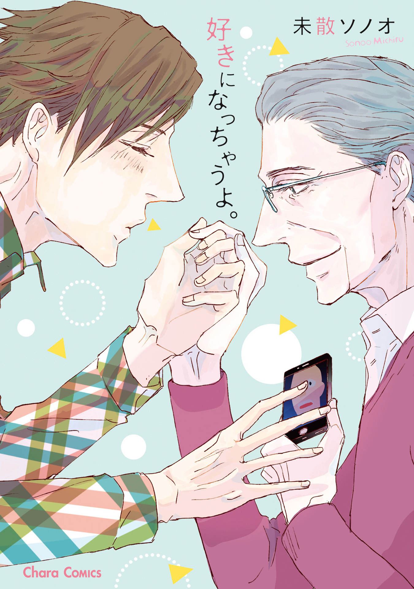 Suki ni Nacchau yo. manga cover