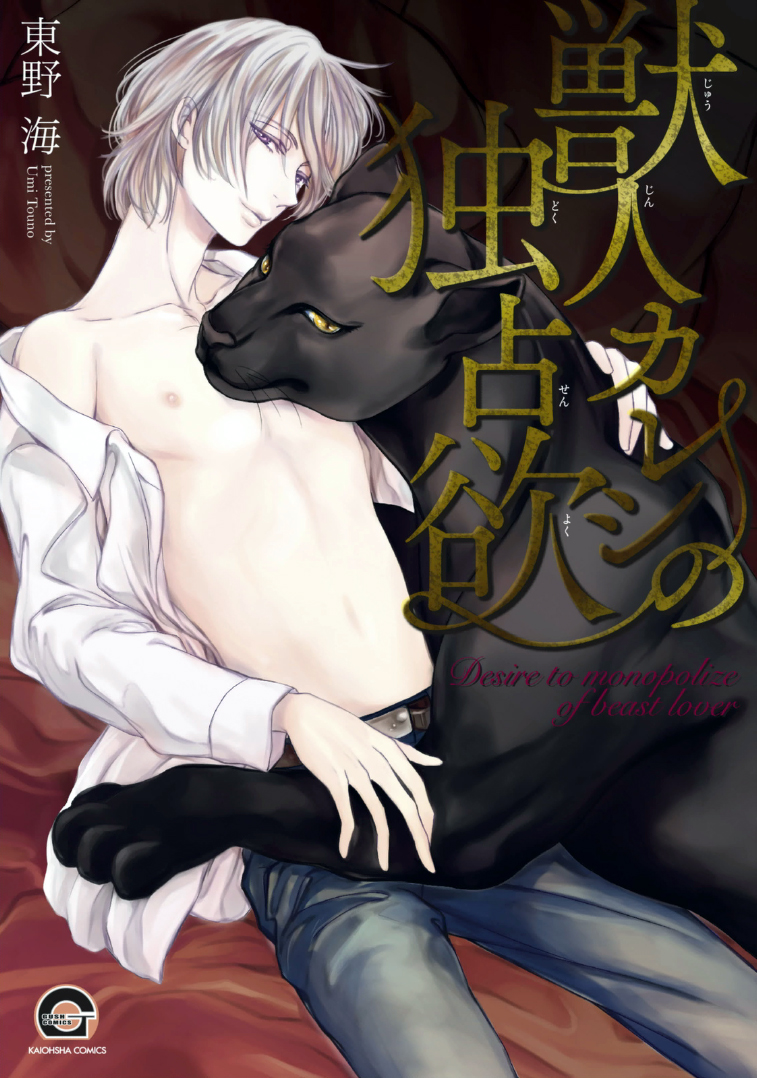 Kemonohito Kareshi no Dokusenyoku manga cover