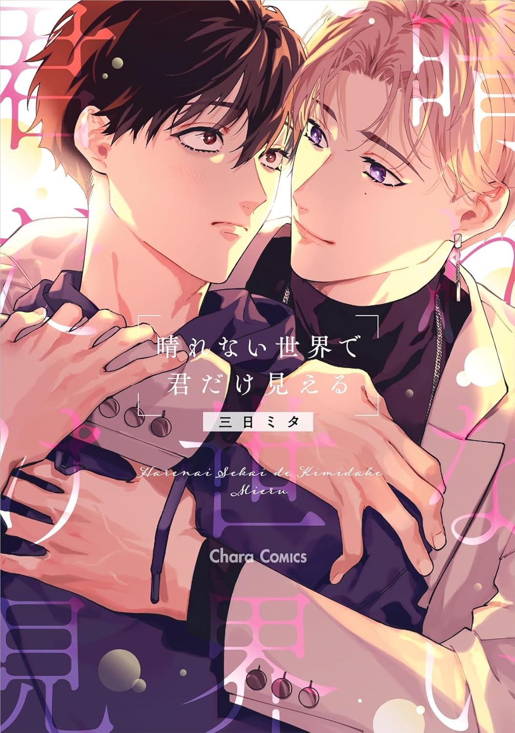 Harenai Sekai de Kimi Dake Mieru manga cover