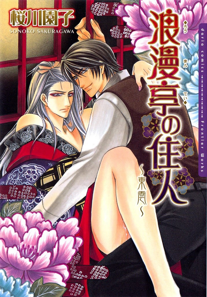 Roumantei no Juunin manga cover