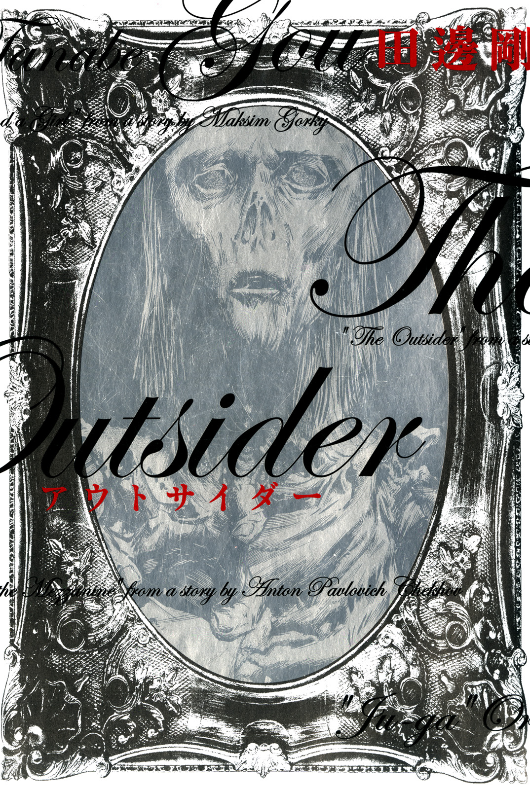 H.P. Lovecrafts The Outsider and Other Stories manga cover