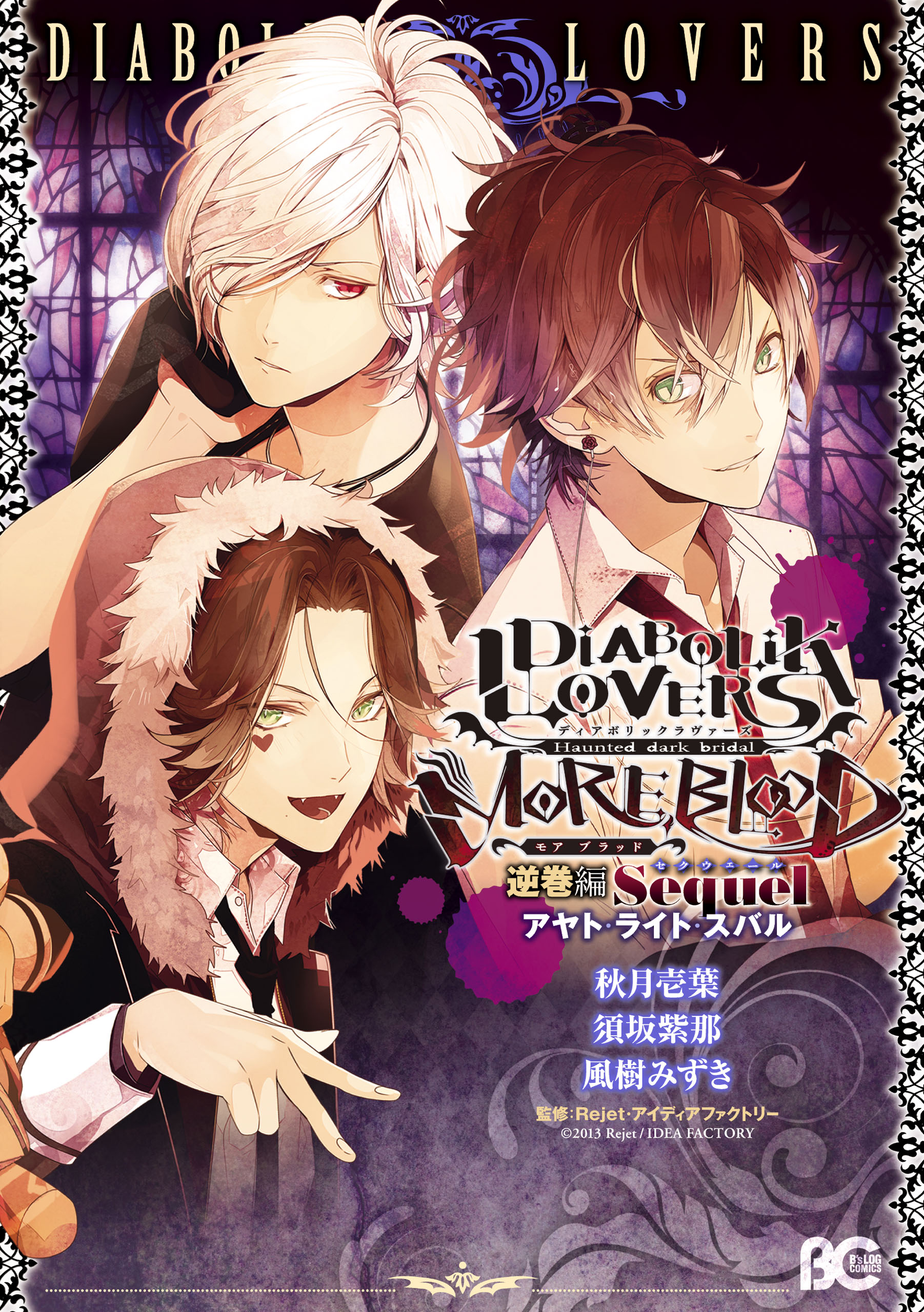 Diabolik Lovers: More Blood - Sakamaki Arc Sequel (Ayato・Laito・Subaru) manga cover