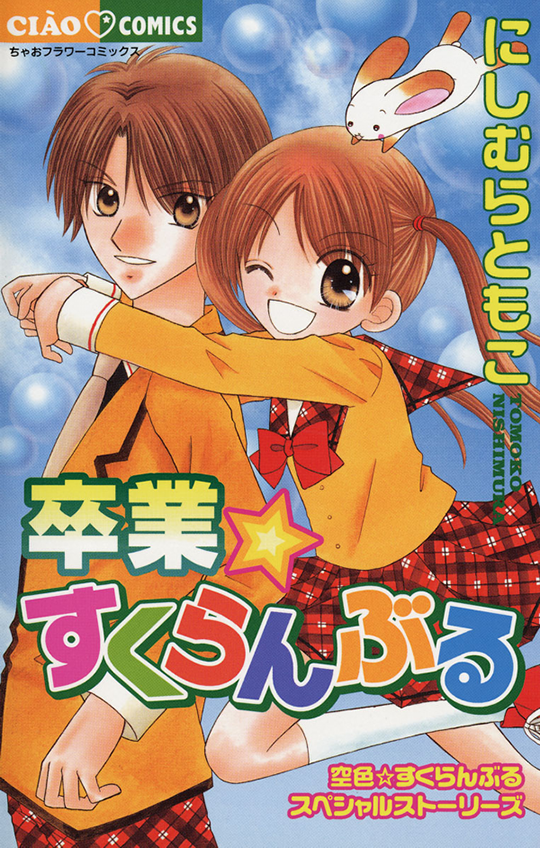 Graduation★Scramble manga cover