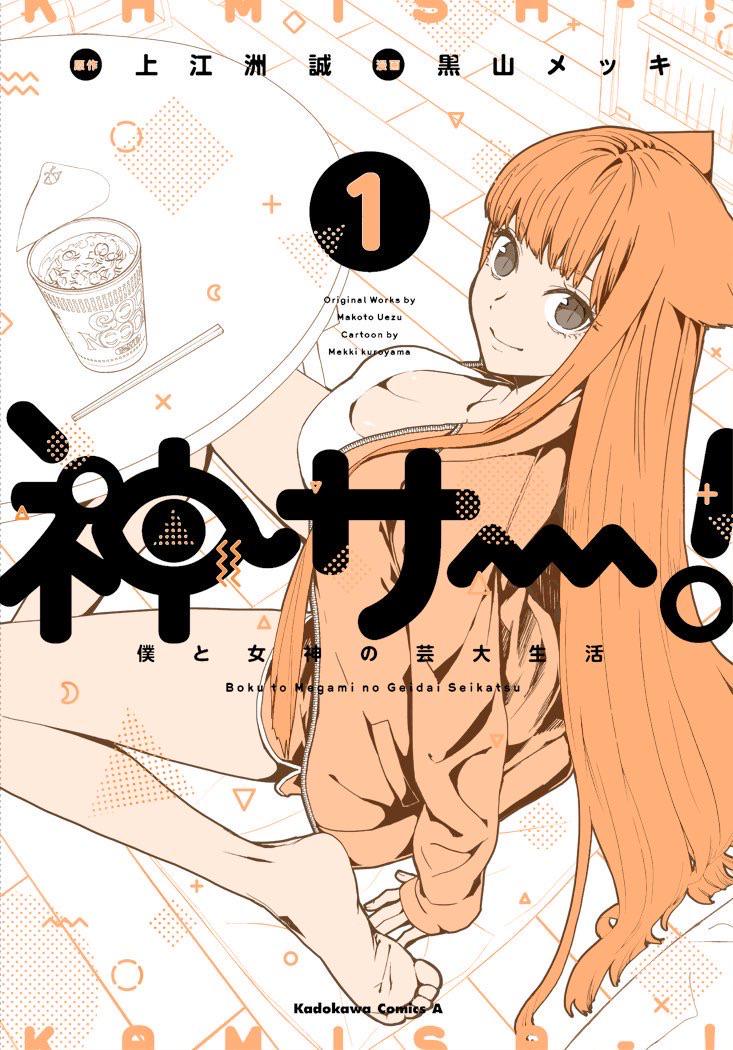Boku to Megami no Geidai Seikatsu manga cover