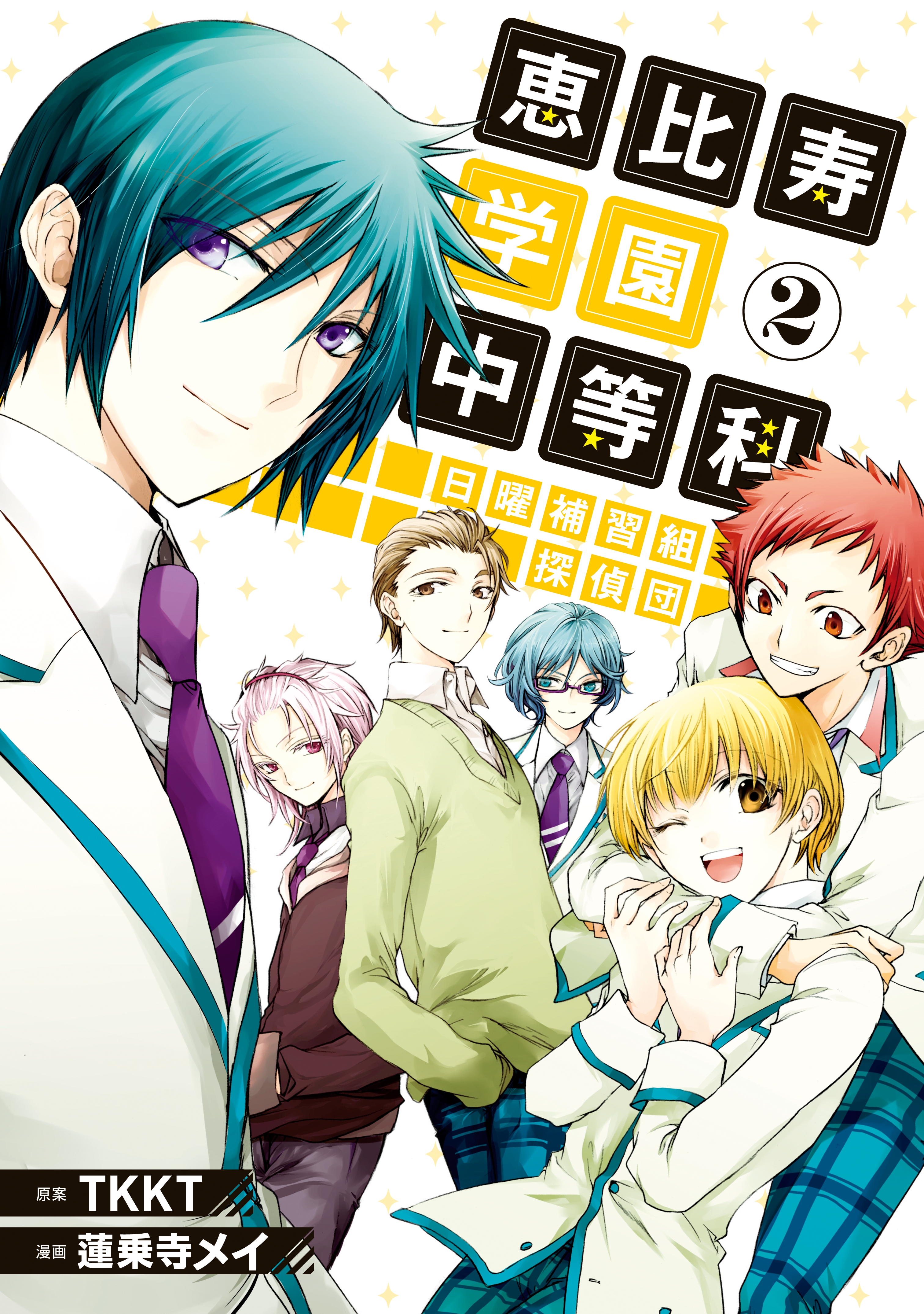 Ebisu Gakuen Chuutouka Nichiyou Hoshuugumi Tanteidan manga cover