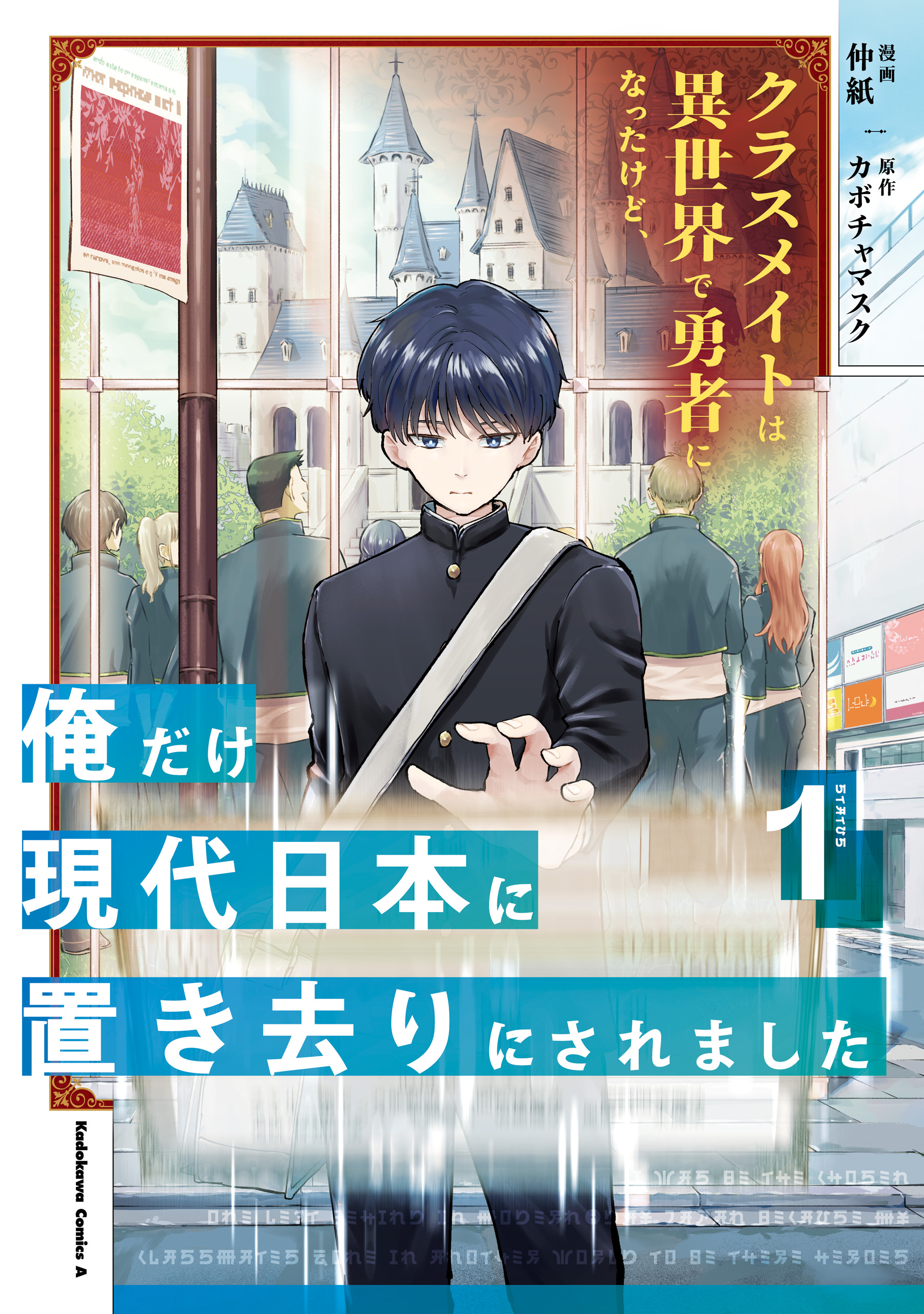Classmate wa Isekai de Yuusha ni Natta kedo, Ore dake Gendai Nihon ni Okizari ni Narimashita manga cover