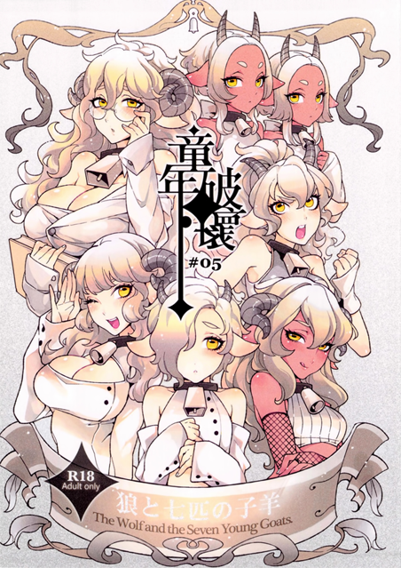 Dounen Hakai ~Ookami to Nanahiki no Kohitsuji~ manga cover