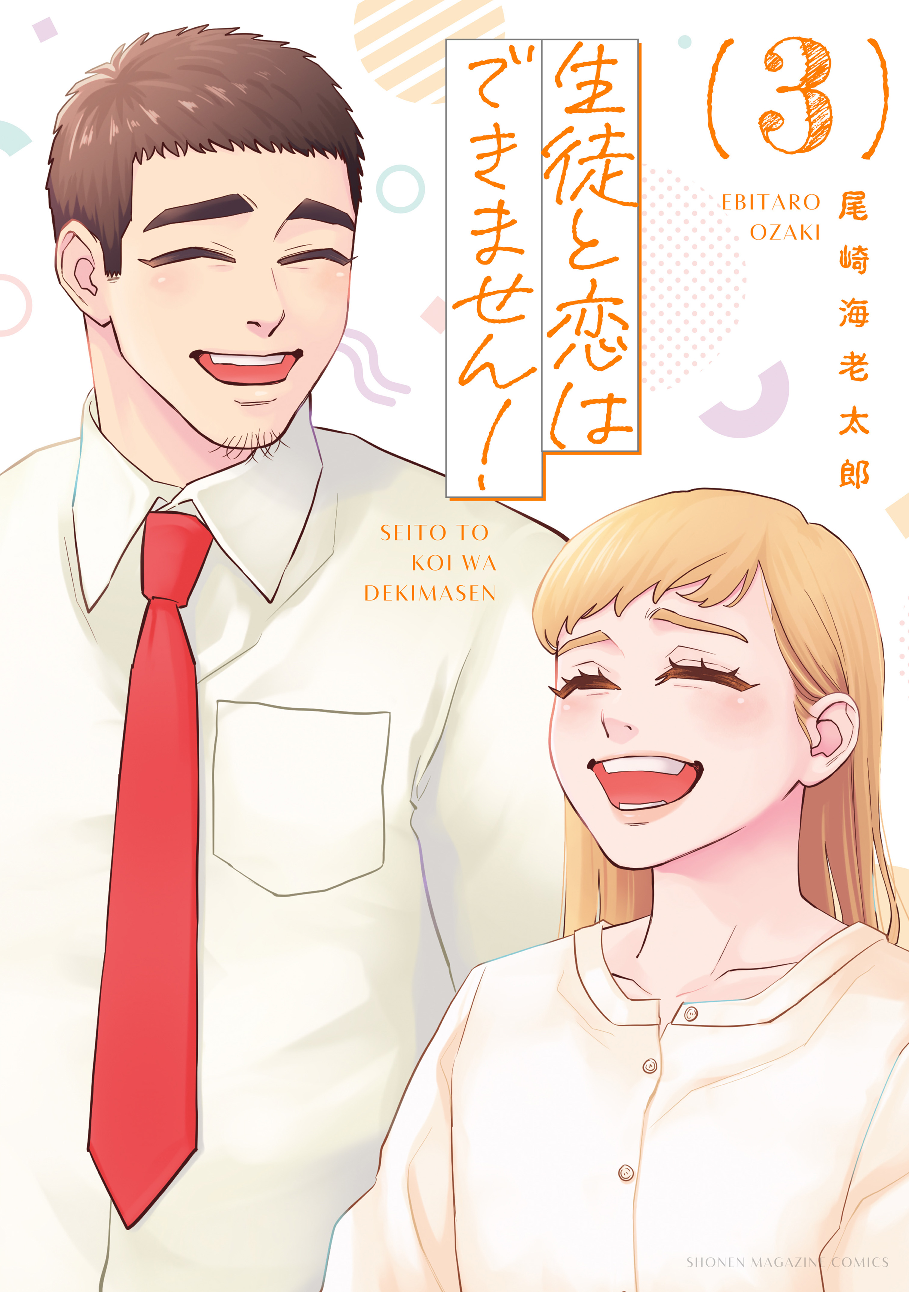 Seito to Koi wa Dekimasen! manga cover