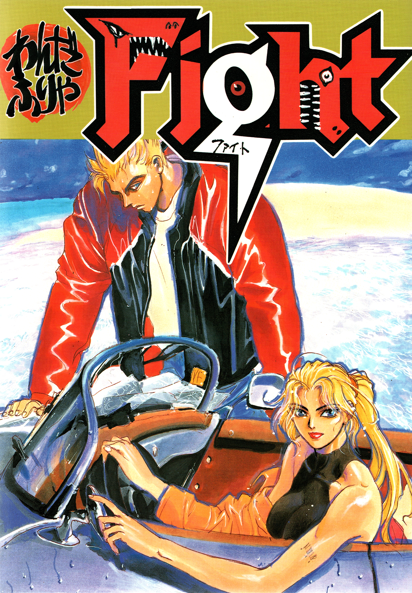 Yoshihiro Togashi Virtua Fighter x Pokemon x Gonin oneshot (FIGHT, STUDIO LOUD IN SCHOOL) manga cover
