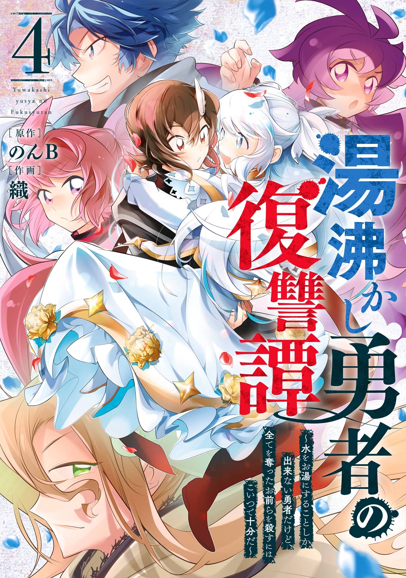 Yuwakashi Yuusha no Fukushuutan manga cover