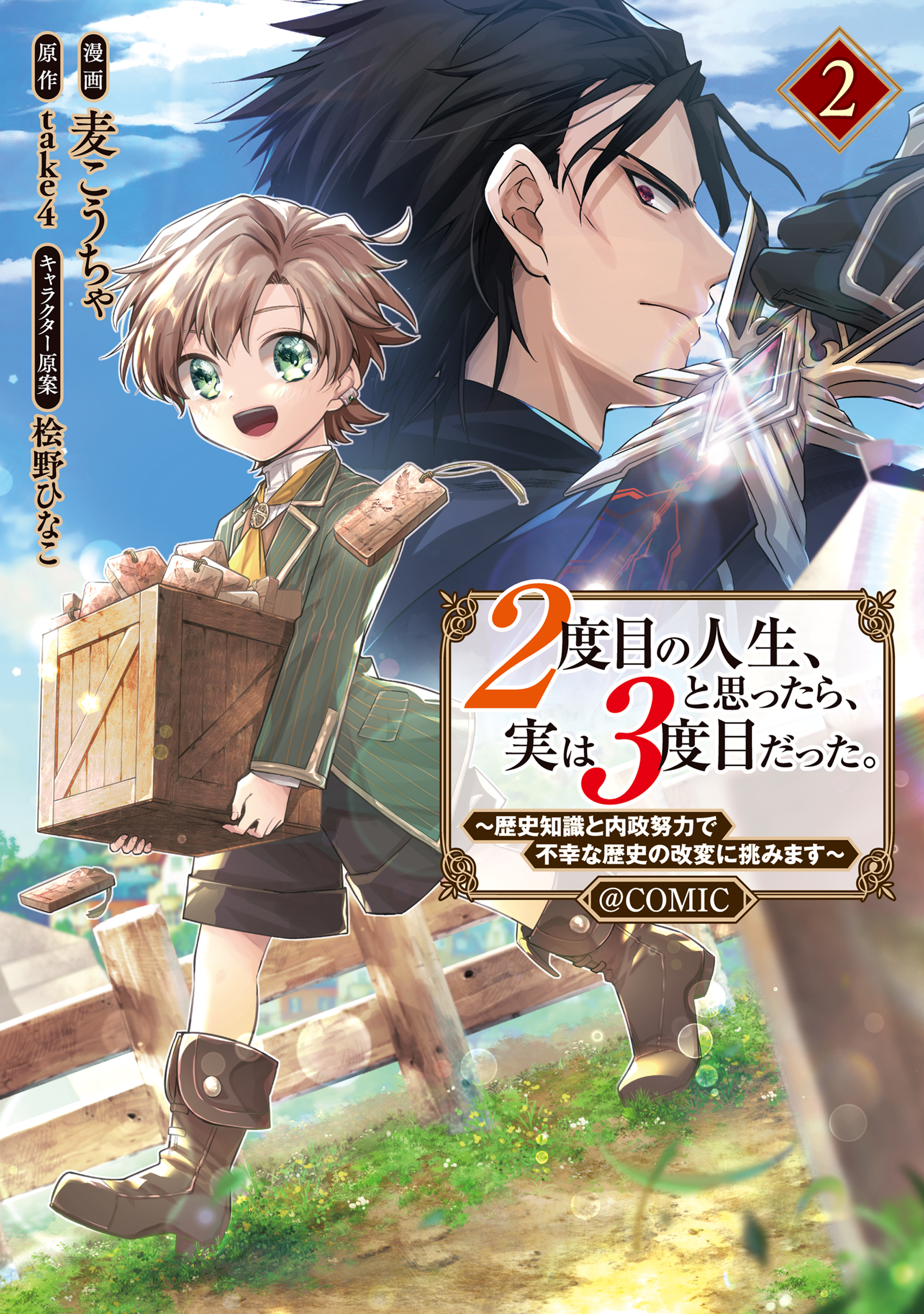 2-dome no Jinsei, to Omottara, Jitsu wa 3-dome Datta ~Rekishi Chishiki to Naisei Doryoku de Fukou na Rekishi no Kaihen ni Idomimasu~ manga cover