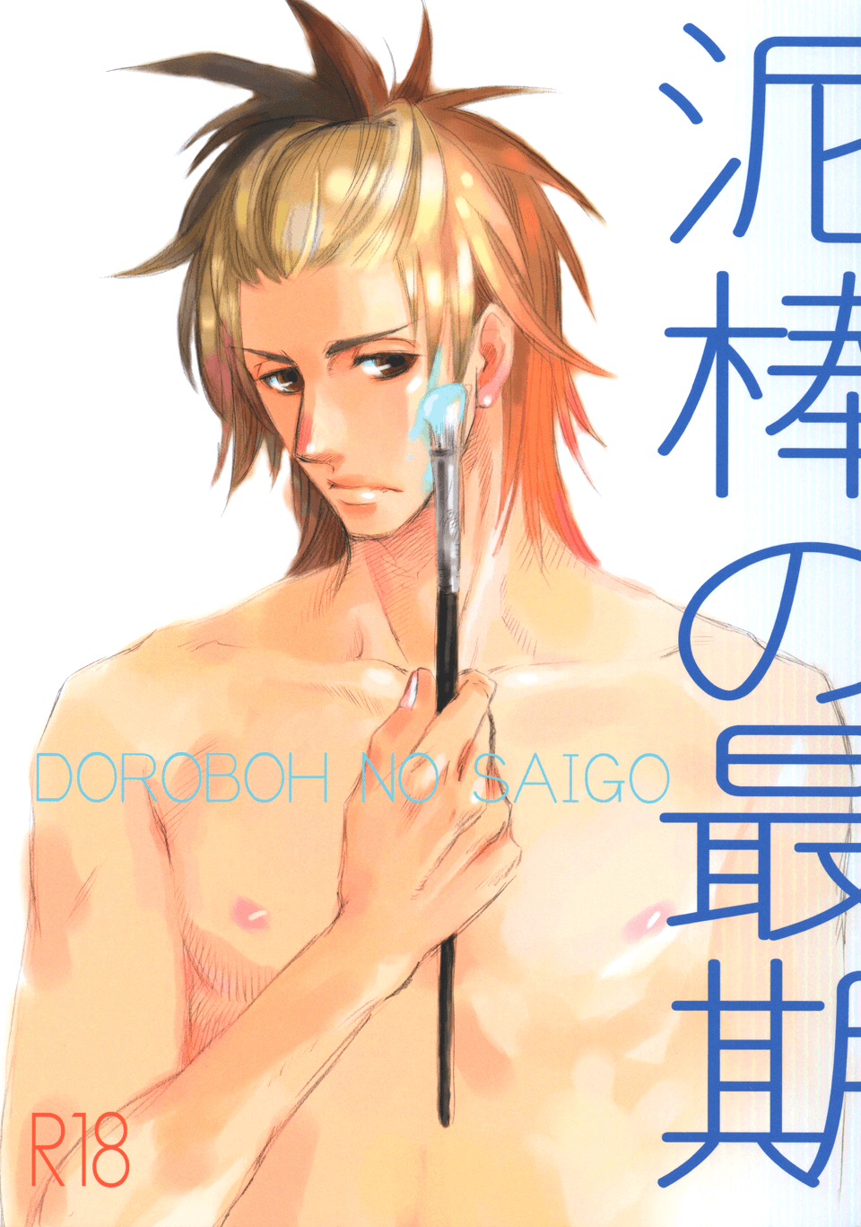 Dorobou to Hatsukoi - Dorobou no Saigo (Doujinshi) manga cover