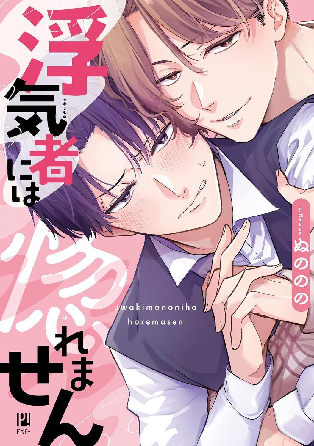 Uwakimono ni wa Horemasen manga cover