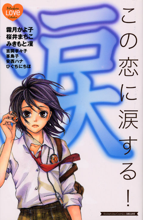Ko no Ren ni Namidasuru! manga cover