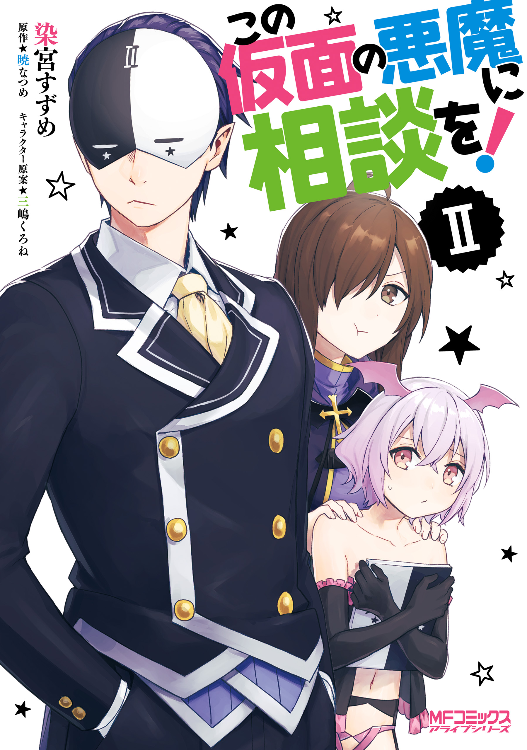 Kono Subarashii Sekai ni Shukufuku wo! Spin-off: Kono Kamen no Akuma ni Soudan wo! manga cover