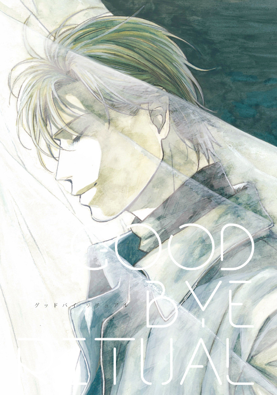Banana Fish - GOODBYE RITUAL (Doujinshi) manga cover