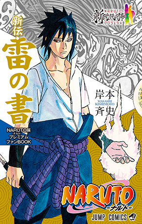 NARUTO: Rai no Sho - Ai wo Itareta Kemono!! manga cover
