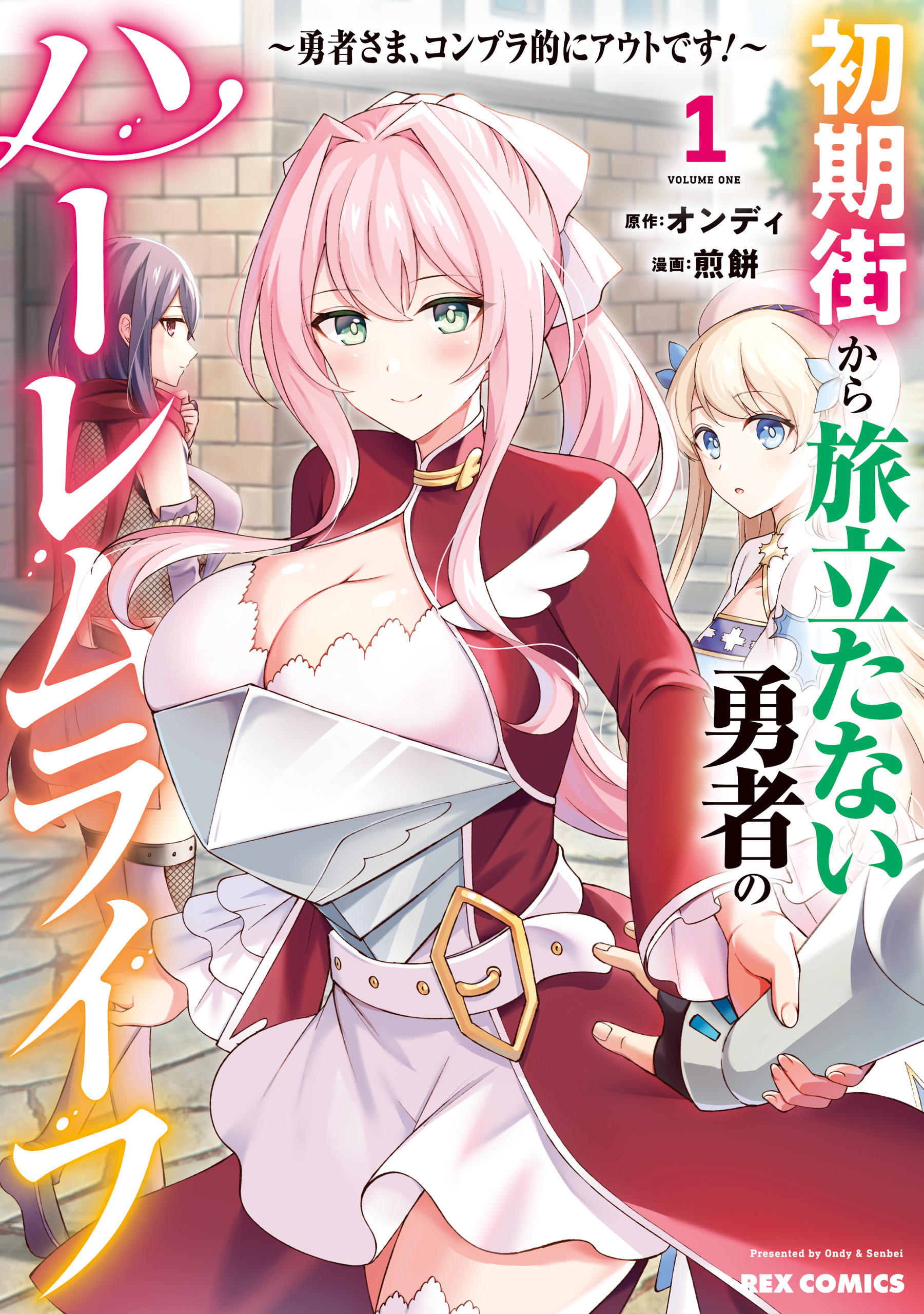 Shoki-gai kara Tabidatanai Yuusha no Harem Life ~Yuusha-sama, Konpura-teki ni Auto desu!~ manga cover