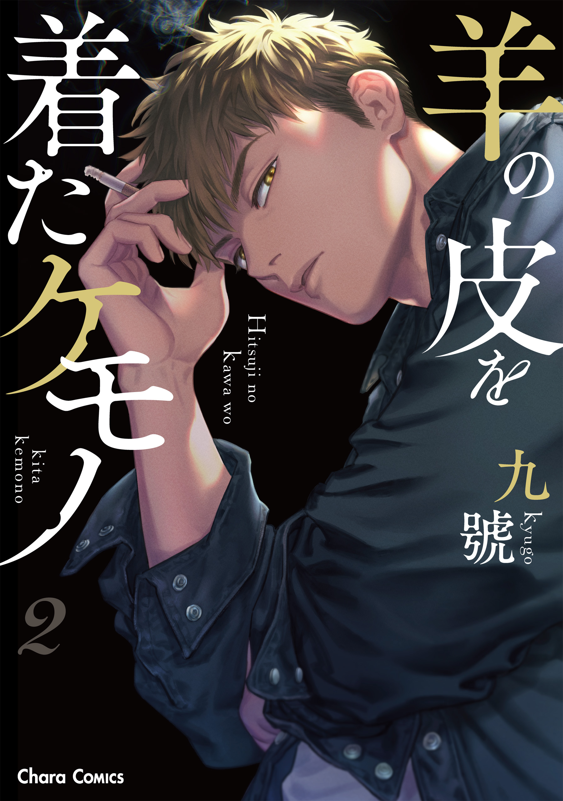 Hitsuji no Kawa wo Kita Kemono manga cover