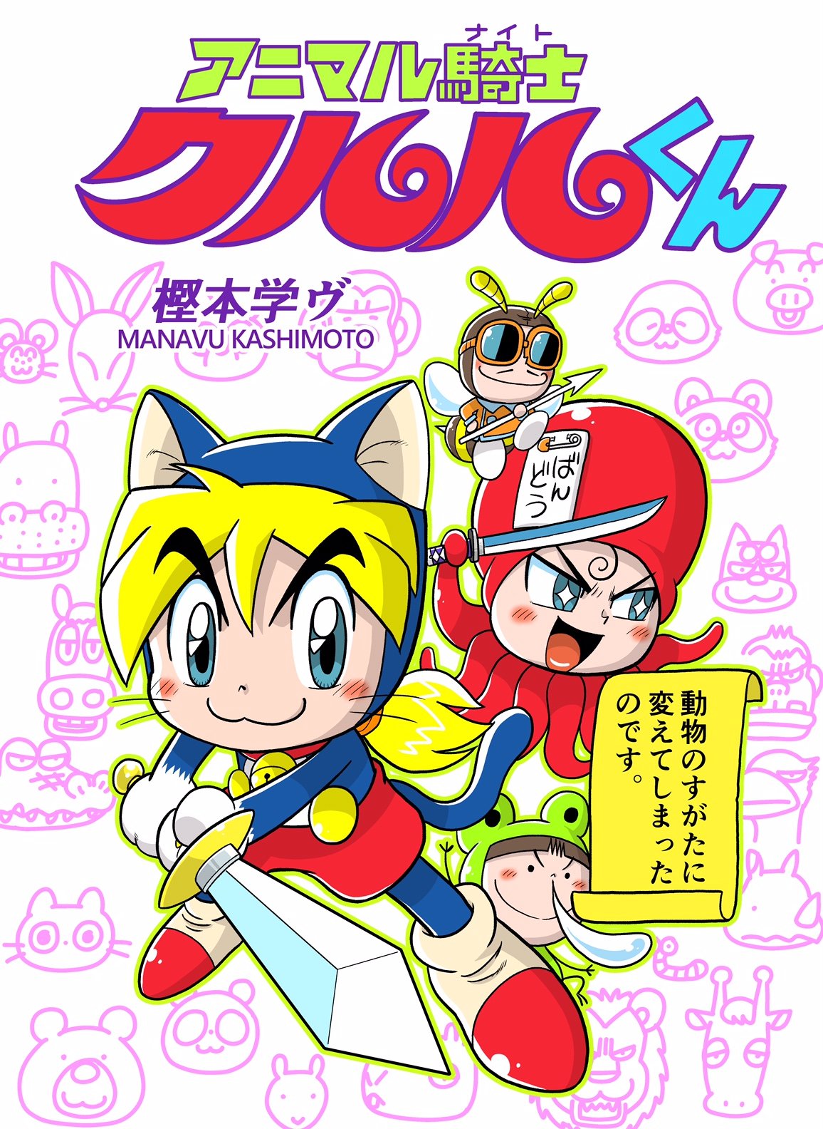 Animal Knight Kururu-kun (2022) manga cover