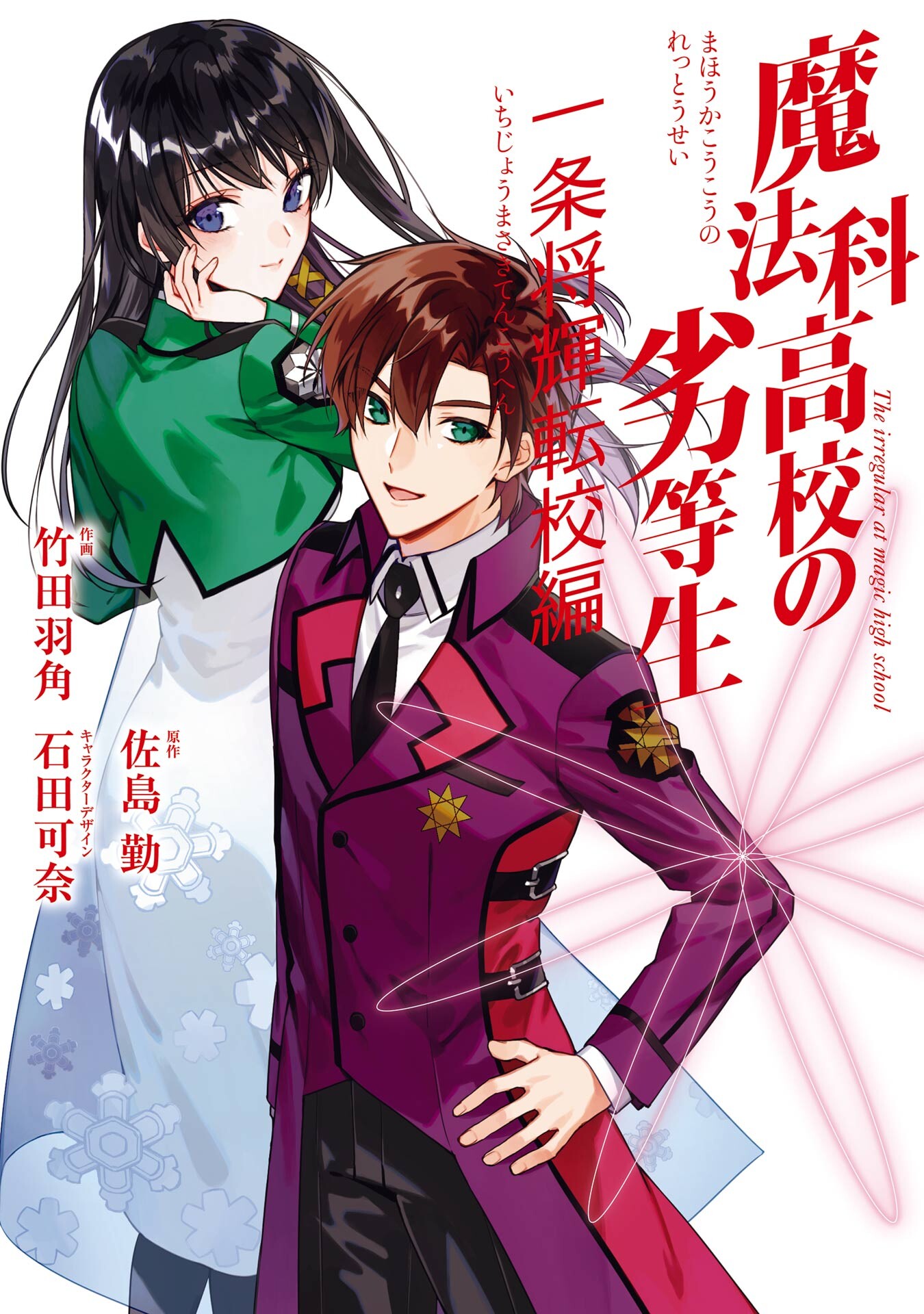 Mahouka Koukou no Rettousei - Ichijou Masaki Tenkou-hen manga cover