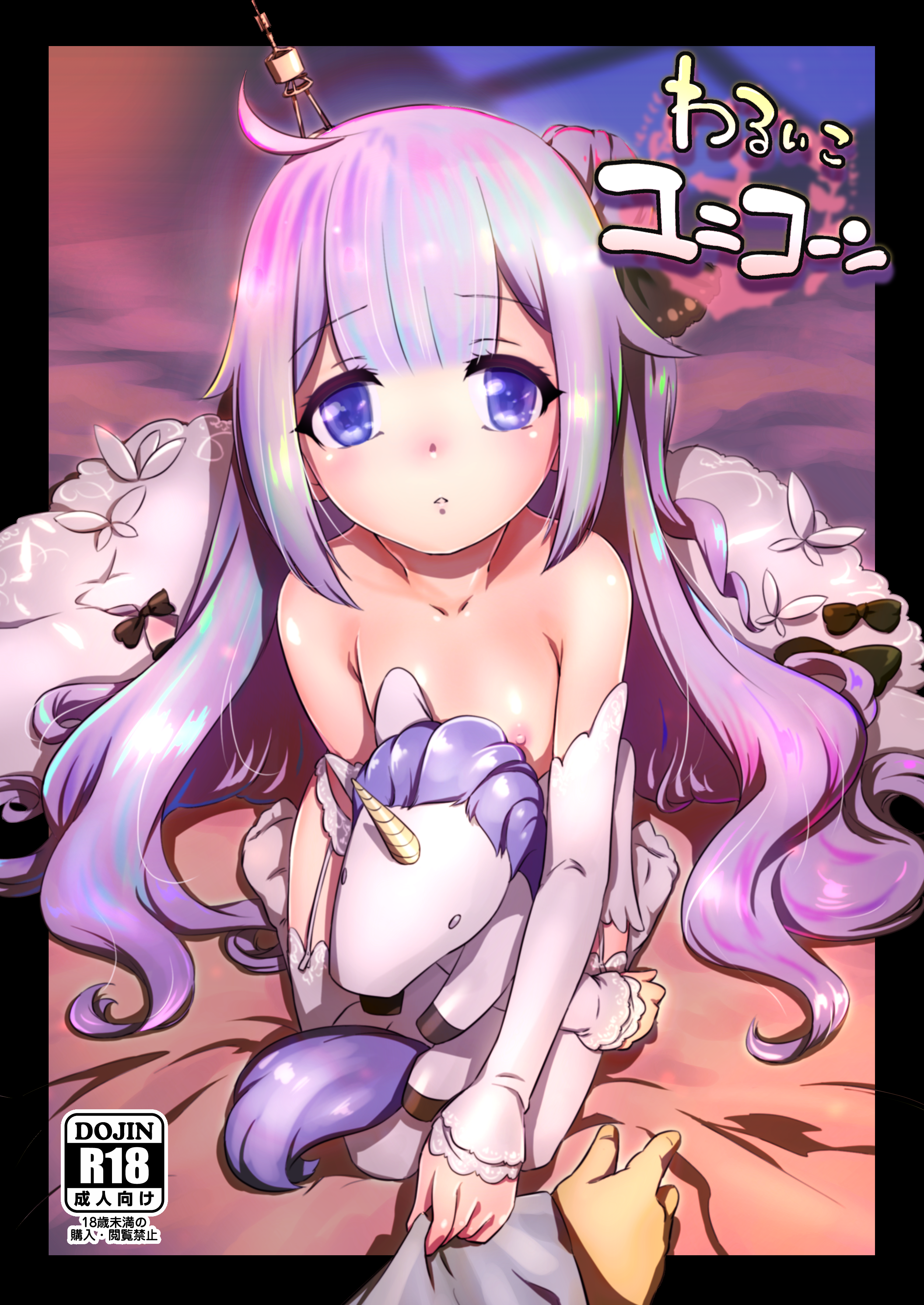 Azur Lane - Warui ko Unicorn (Doujinshi) manga cover