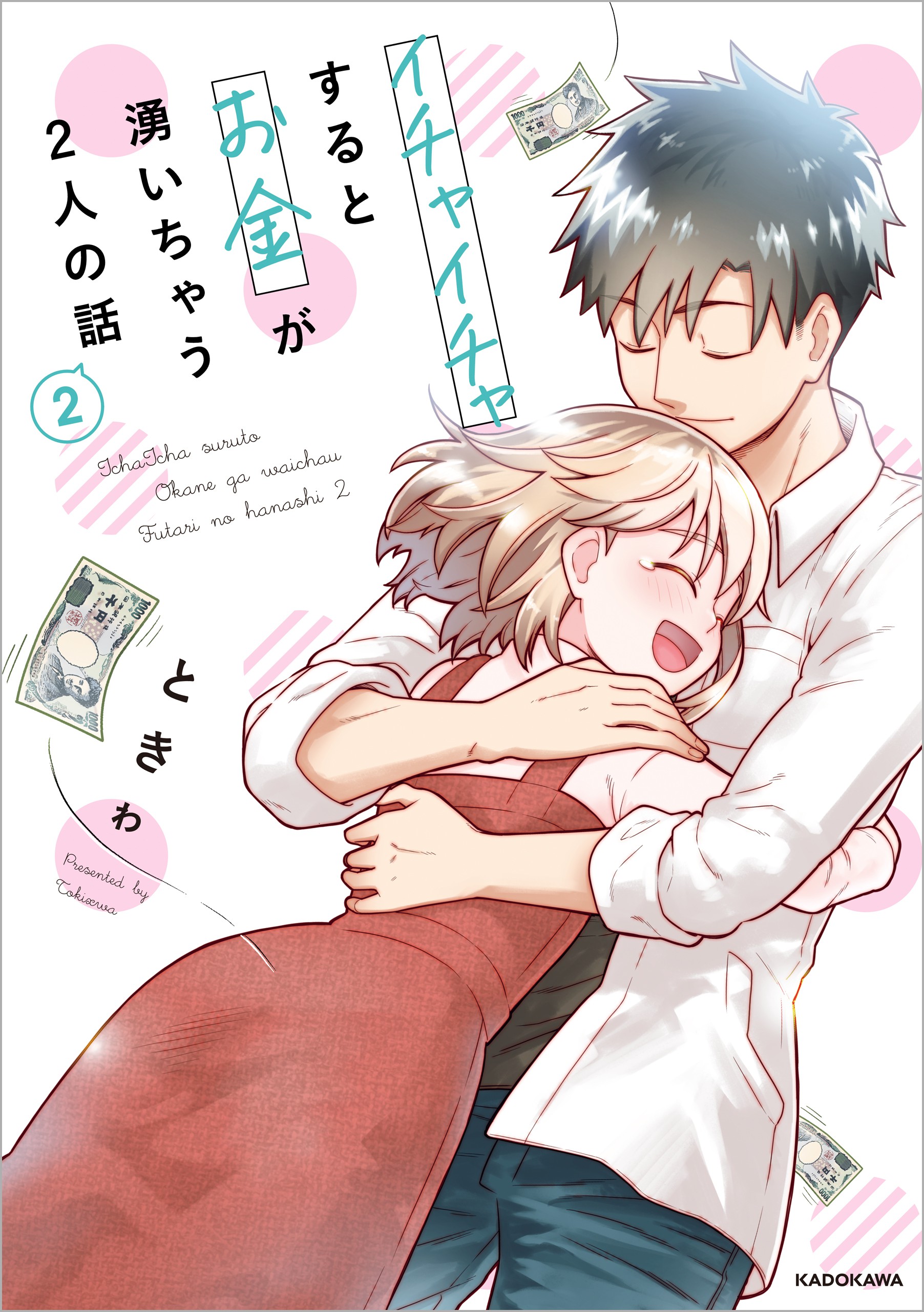 Ichaicha Suru to Okane ga Waichau 2-ri no Hanashi manga cover