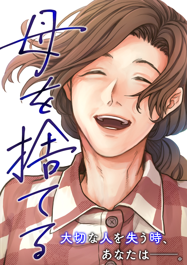 Haha o Suteru manga cover