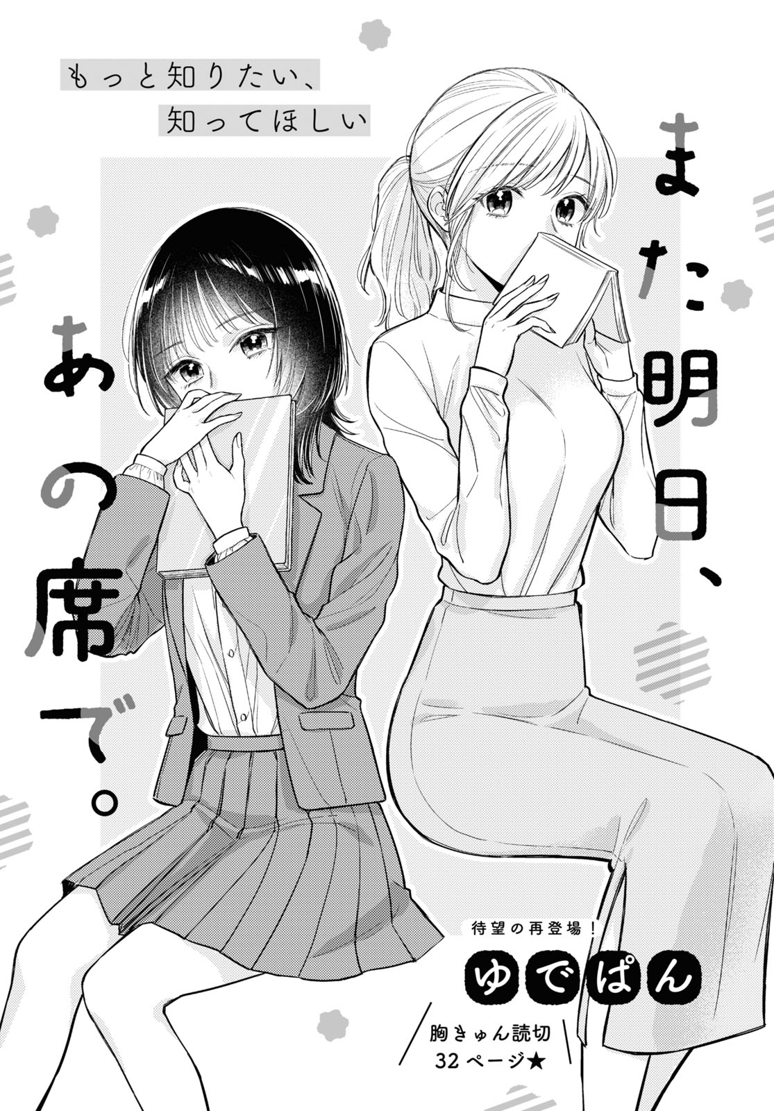 Mata Ashita, Ano Seki de. manga cover