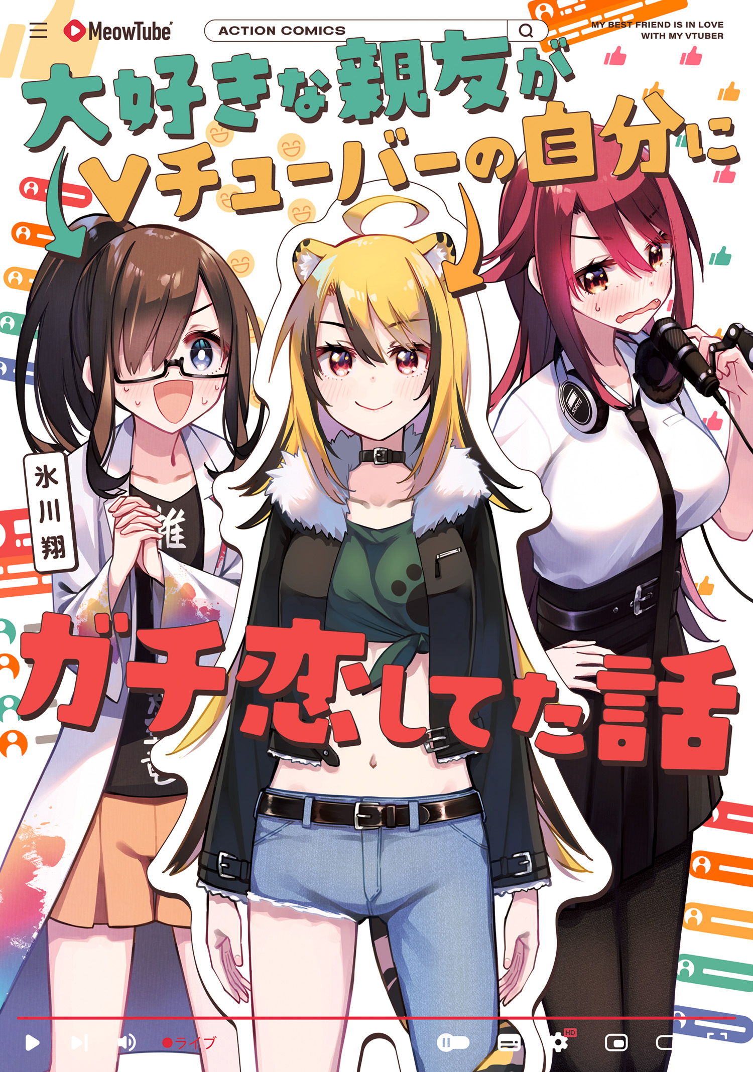 My Best Friend Who I Love Fell Completely in Love With My Vtuber Self manga cover