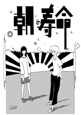 Asa no Jumyou manga cover