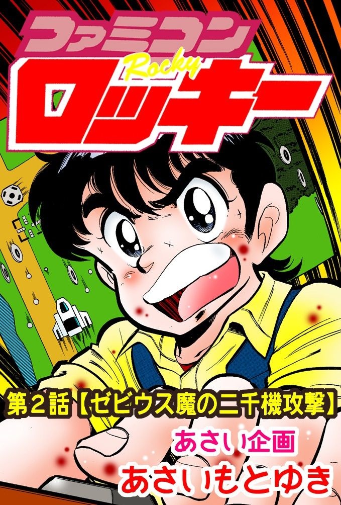 Famicom Rocky manga cover
