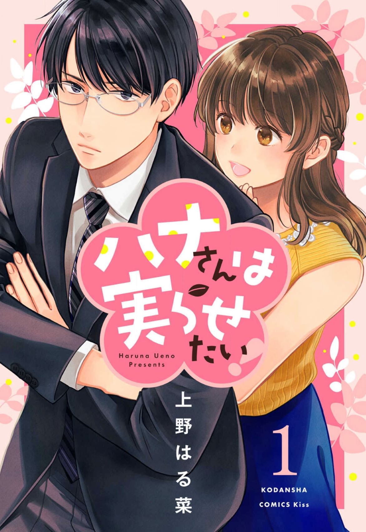Hana Wants This Flower to Bloom! manga cover