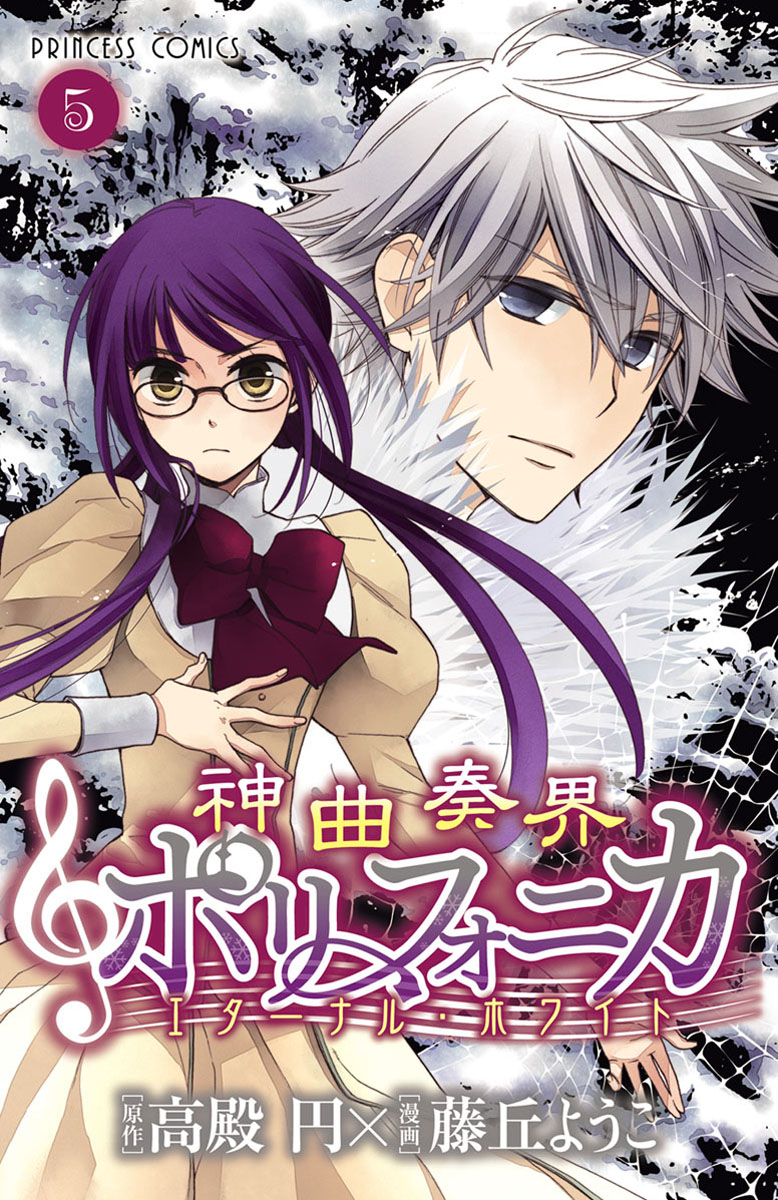 Shinkyoku Soukai Polyphonica - Eternal White manga cover