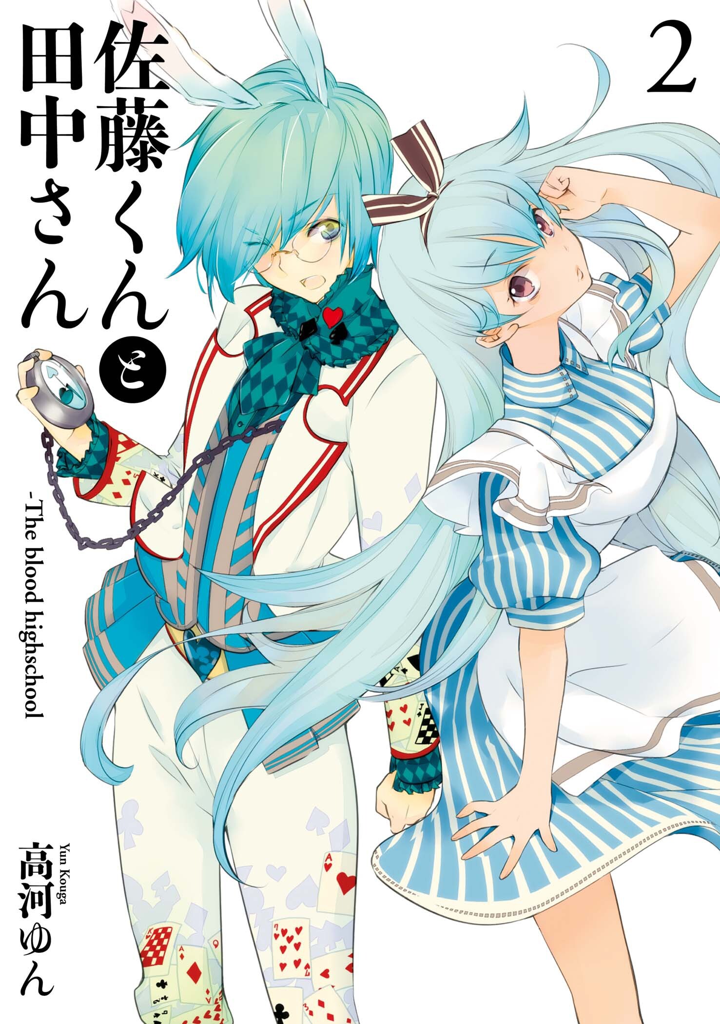 Satou and Tanaka – The Blood High School manga cover