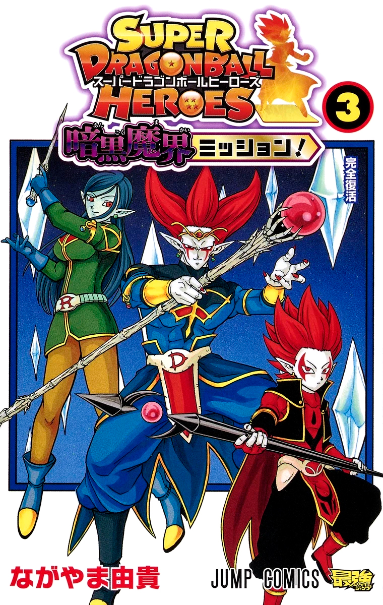 Super Dragon Ball Heroes: Dark Demon Realm Mission! manga cover
