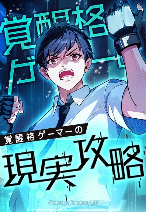 Kakusei Kaku Gamer no Genjitsu Kouryaku manga cover