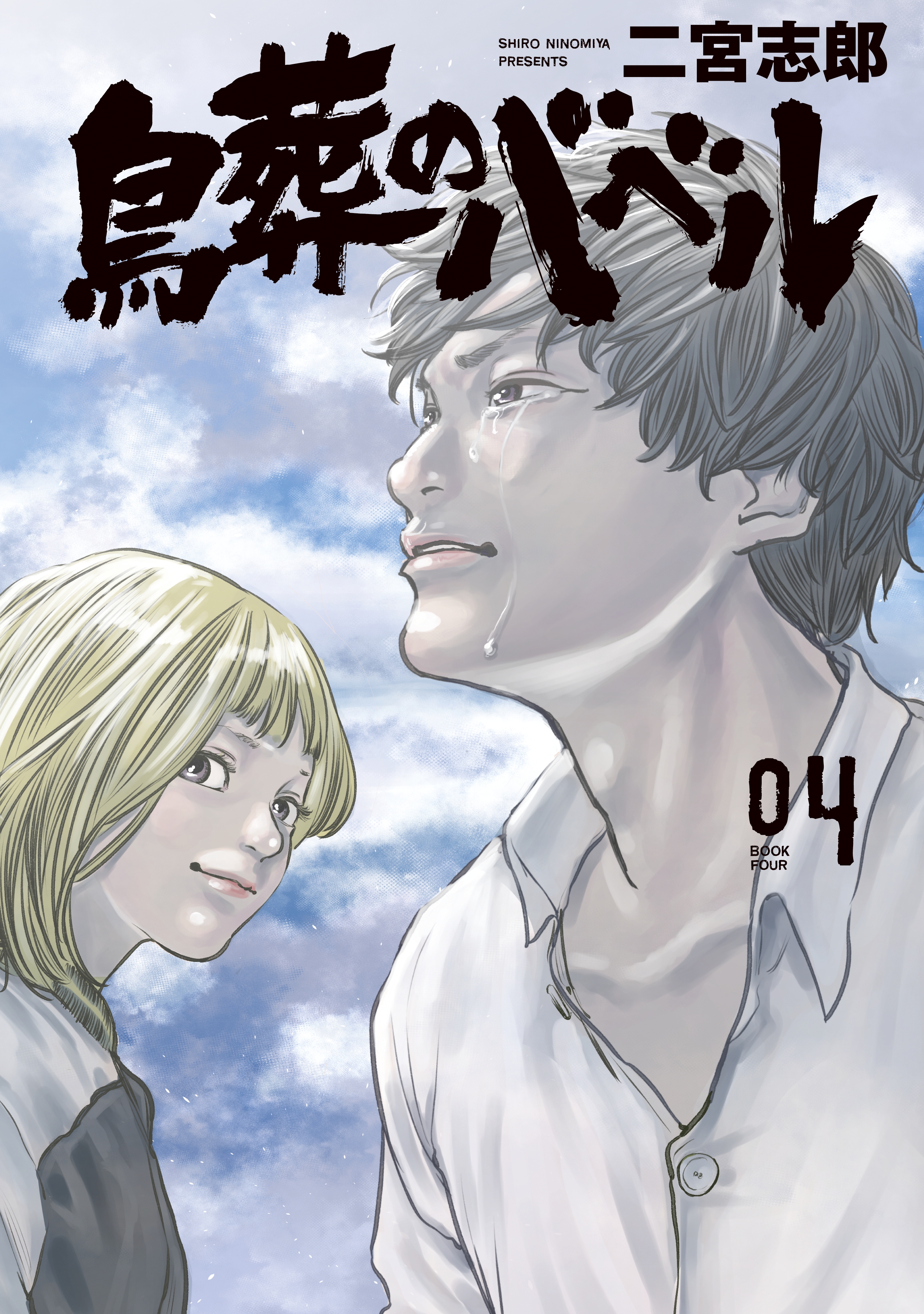 Chousou no Babel manga cover