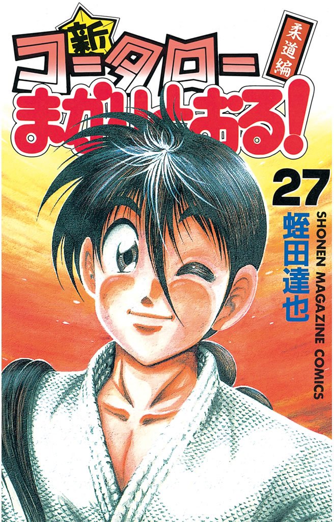 Shin Kotaro Makaritoru! Juudouhen manga cover
