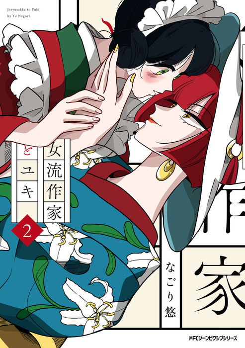 Yuki and the Authoress manga cover