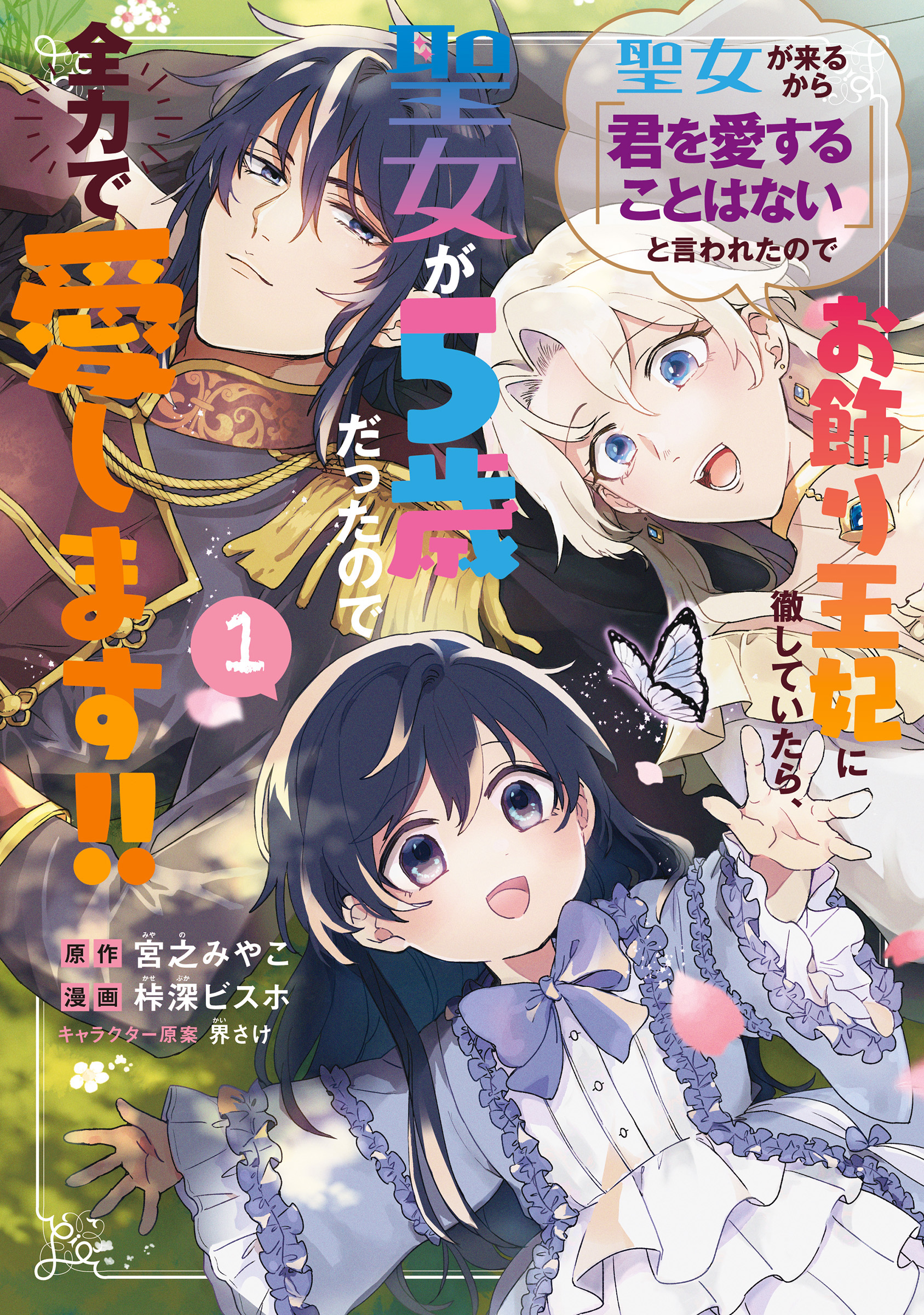 The Saint Is Five, So Ill Just Be the Decorative Queen manga cover
