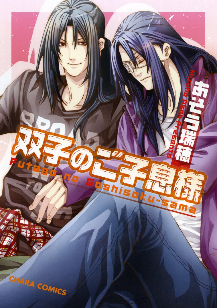 Futago no Goshisoku-sama manga cover